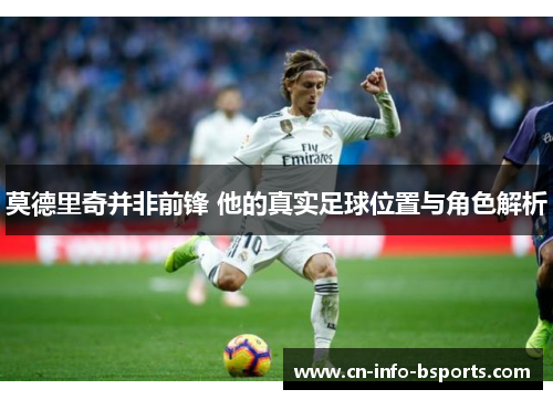 莫德里奇并非前锋 他的真实足球位置与角色解析