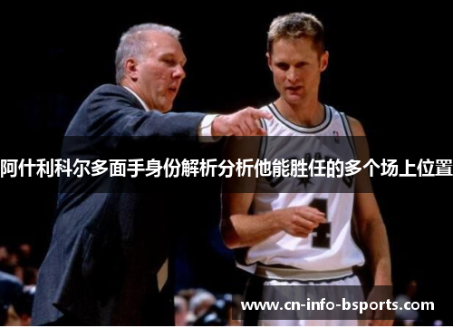 阿什利科尔多面手身份解析分析他能胜任的多个场上位置