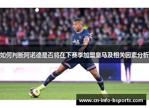 如何判断阿诺德是否将在下赛季加盟皇马及相关因素分析