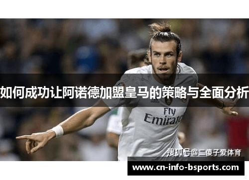 如何成功让阿诺德加盟皇马的策略与全面分析