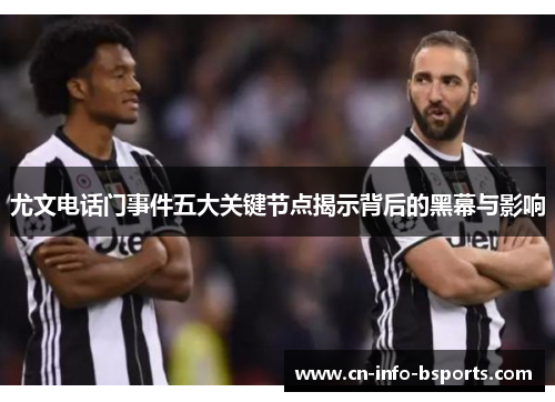尤文电话门事件五大关键节点揭示背后的黑幕与影响