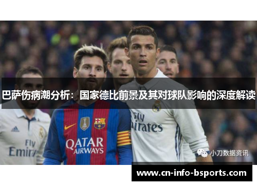 巴萨伤病潮分析：国家德比前景及其对球队影响的深度解读