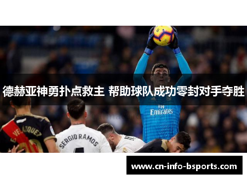 德赫亚神勇扑点救主 帮助球队成功零封对手夺胜