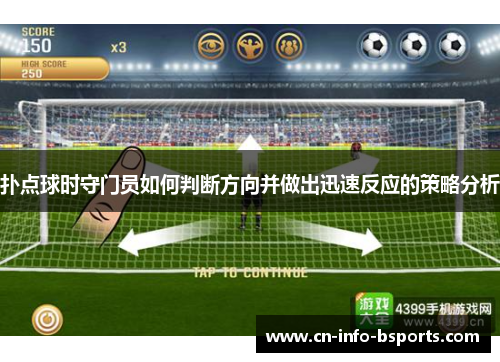 扑点球时守门员如何判断方向并做出迅速反应的策略分析