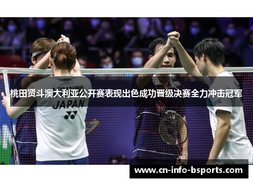 桃田贤斗澳大利亚公开赛表现出色成功晋级决赛全力冲击冠军