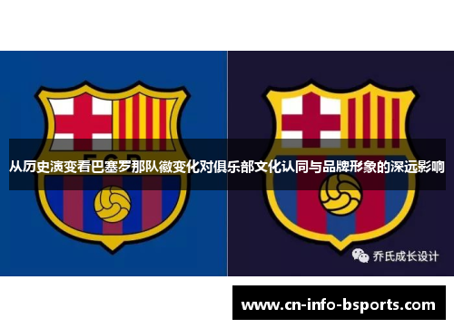 从历史演变看巴塞罗那队徽变化对俱乐部文化认同与品牌形象的深远影响