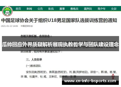 瓜帅回应外界质疑解析展现执教哲学与团队建设理念