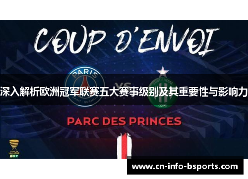 深入解析欧洲冠军联赛五大赛事级别及其重要性与影响力