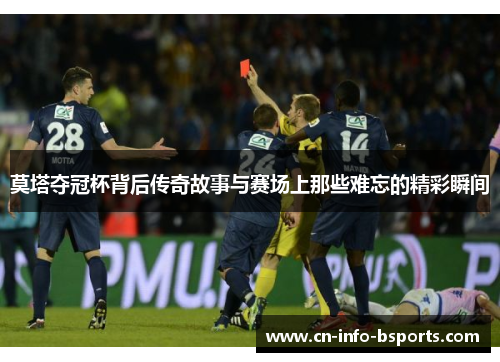 莫塔夺冠杯背后传奇故事与赛场上那些难忘的精彩瞬间