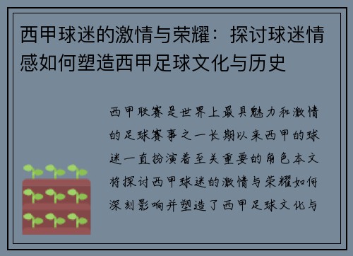 西甲球迷的激情与荣耀：探讨球迷情感如何塑造西甲足球文化与历史