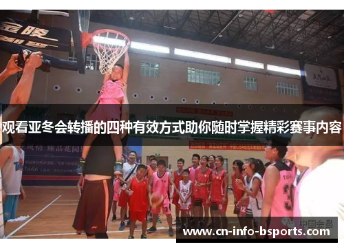 观看亚冬会转播的四种有效方式助你随时掌握精彩赛事内容