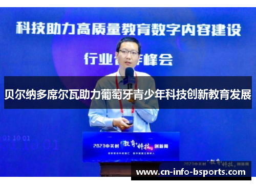 贝尔纳多席尔瓦助力葡萄牙青少年科技创新教育发展