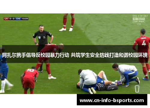 阿扎尔携手倡导反校园暴力行动 共筑学生安全防线打造和谐校园环境