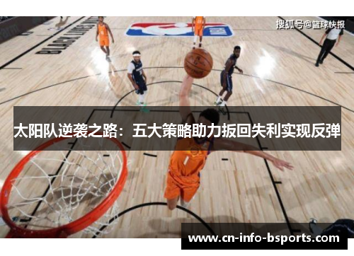 太阳队逆袭之路：五大策略助力扳回失利实现反弹