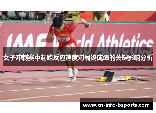 女子冲刺赛中起跑反应速度对最终成绩的关键影响分析