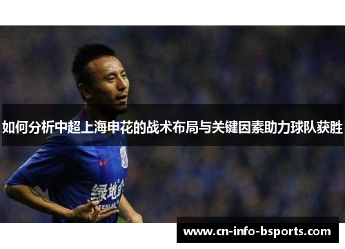 如何分析中超上海申花的战术布局与关键因素助力球队获胜