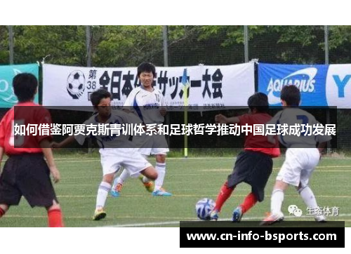 如何借鉴阿贾克斯青训体系和足球哲学推动中国足球成功发展