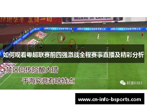 如何观看粤超联赛前四强激战全程赛事直播及精彩分析