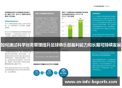 如何通过科学财务管理提升足球俱乐部盈利能力和长期可持续发展