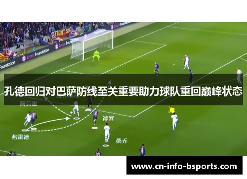 孔德回归对巴萨防线至关重要助力球队重回巅峰状态