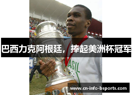 巴西力克阿根廷，捧起美洲杯冠军