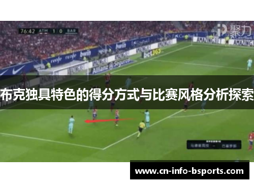 布克独具特色的得分方式与比赛风格分析探索