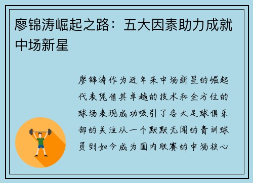 廖锦涛崛起之路：五大因素助力成就中场新星