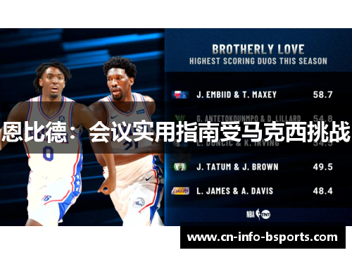 恩比德：会议实用指南受马克西挑战