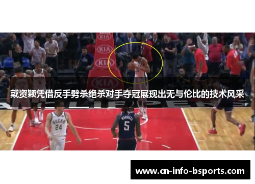 戴资颖凭借反手劈杀绝杀对手夺冠展现出无与伦比的技术风采