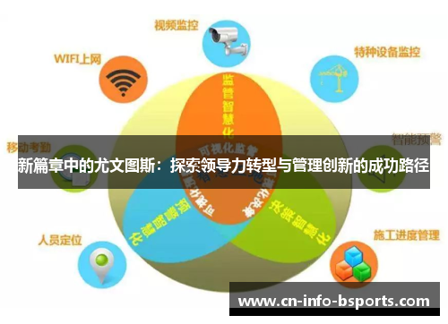 新篇章中的尤文图斯：探索领导力转型与管理创新的成功路径