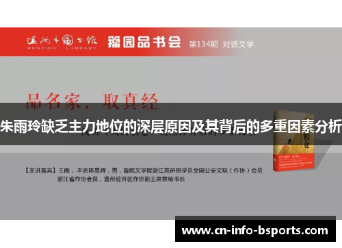 朱雨玲缺乏主力地位的深层原因及其背后的多重因素分析