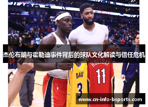 杰伦布朗与霍勒迪事件背后的球队文化解读与信任危机