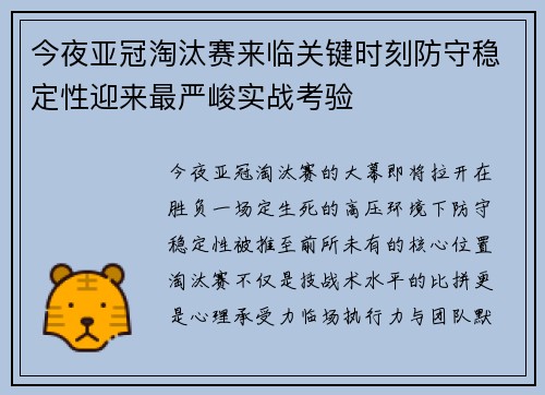 今夜亚冠淘汰赛来临关键时刻防守稳定性迎来最严峻实战考验