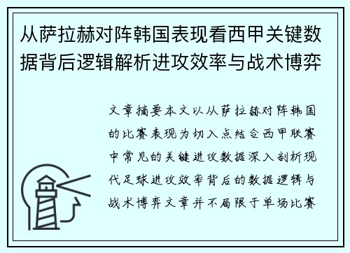 从萨拉赫对阵韩国表现看西甲关键数据背后逻辑解析进攻效率与战术博弈