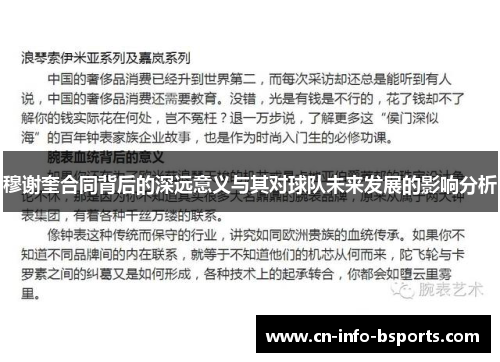 穆谢奎合同背后的深远意义与其对球队未来发展的影响分析