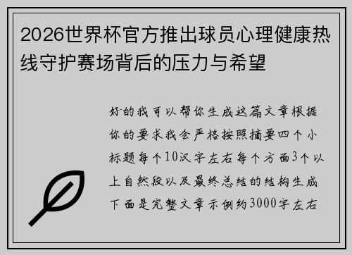 2026世界杯官方推出球员心理健康热线守护赛场背后的压力与希望
