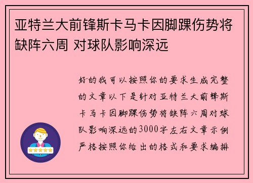 亚特兰大前锋斯卡马卡因脚踝伤势将缺阵六周 对球队影响深远