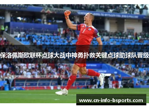 保洛佩斯欧联杯点球大战中神勇扑救关键点球助球队晋级