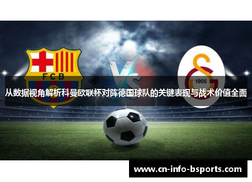 从数据视角解析科曼欧联杯对阵德国球队的关键表现与战术价值全面