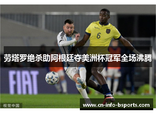 劳塔罗绝杀助阿根廷夺美洲杯冠军全场沸腾