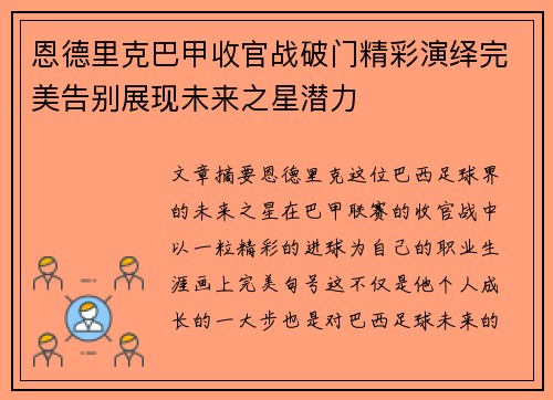 恩德里克巴甲收官战破门精彩演绎完美告别展现未来之星潜力