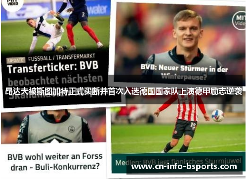 昂达夫被斯图加特正式买断并首次入选德国国家队上演德甲励志逆袭