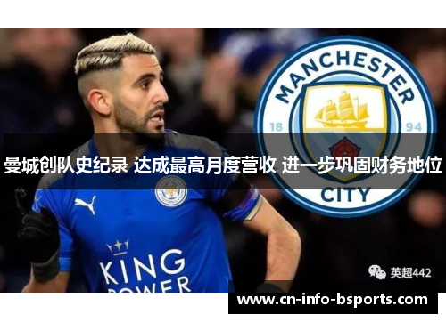 曼城创队史纪录 达成最高月度营收 进一步巩固财务地位