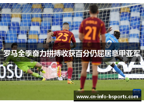 罗马全季奋力拼搏收获百分仍屈居意甲亚军