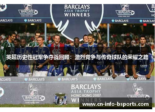 英超历史性冠军争夺战回顾：激烈竞争与传奇球队的荣耀之路