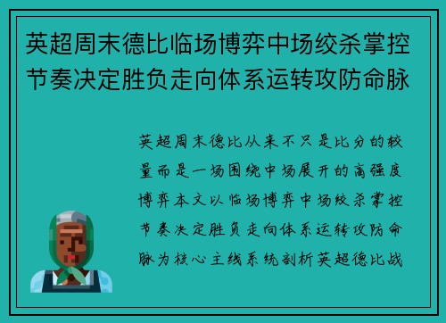 英超周末德比临场博弈中场绞杀掌控节奏决定胜负走向体系运转攻防命脉