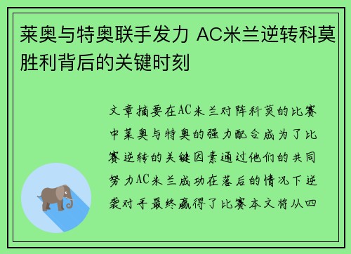 莱奥与特奥联手发力 AC米兰逆转科莫胜利背后的关键时刻