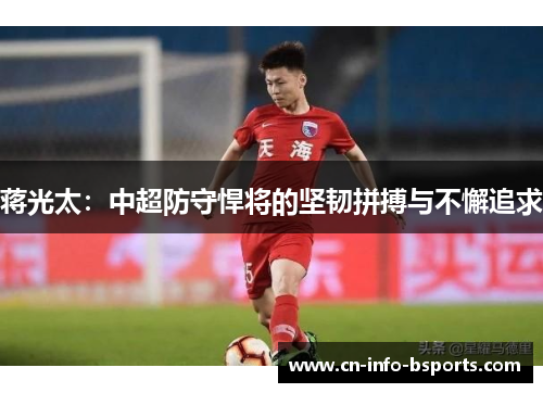 蒋光太：中超防守悍将的坚韧拼搏与不懈追求