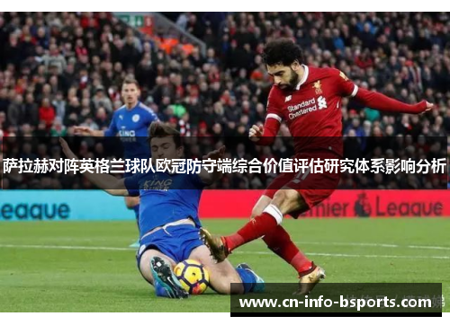 萨拉赫对阵英格兰球队欧冠防守端综合价值评估研究体系影响分析