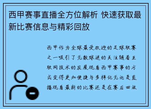 西甲赛事直播全方位解析 快速获取最新比赛信息与精彩回放